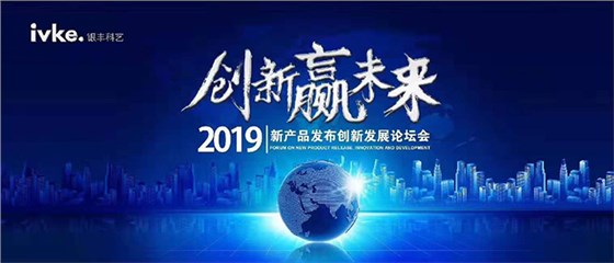 银丰科艺2019新产品发布创新发展论坛会