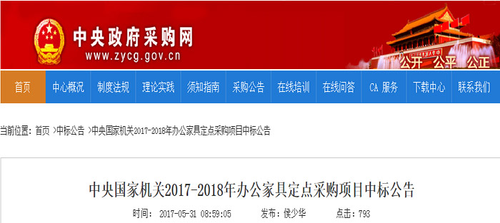 中央国家机关2017-2018年办公家具定点采购项目中标公告