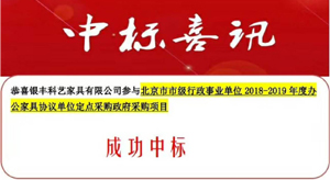 喜讯：银丰科艺中标北京市级行政事业单位办公家具定点采购项目(2018-2019年)