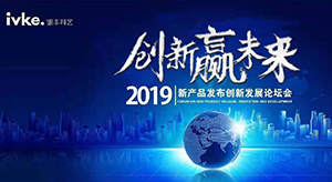 祝贺2019ivke.银丰科艺办公家具新品发布圆满成功