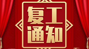 2020春暖花开，银丰科艺办公家具公司已全面复工