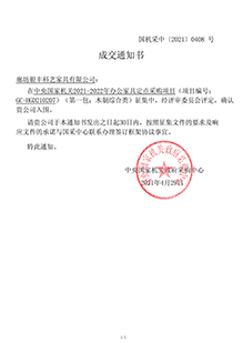 中央国家机关2021-2022年办公家具定点采购入围供应商